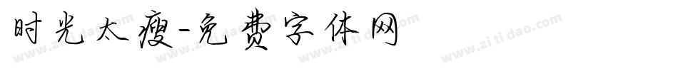 时光太瘦字体转换