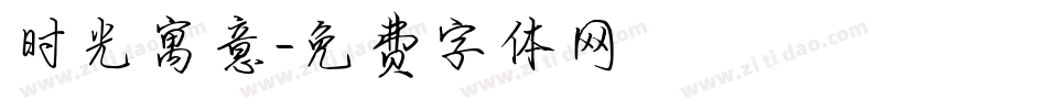 时光寓意字体转换