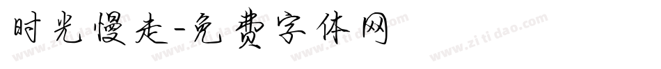 时光慢走字体转换
