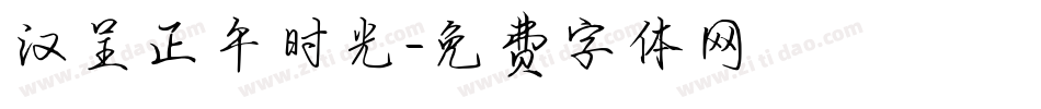 汉呈正午时光字体转换