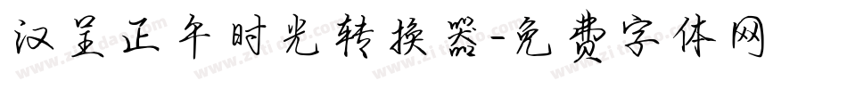 汉呈正午时光转换器字体转换
