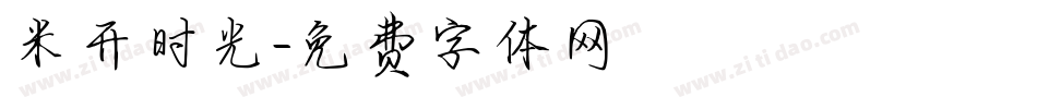 米开时光字体转换