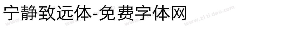宁静致远体字体转换