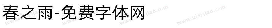 春之雨字体转换