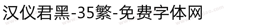 汉仪君黑-35繁字体转换