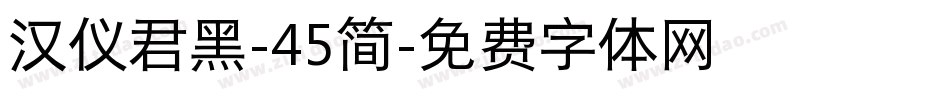 汉仪君黑-45简字体转换