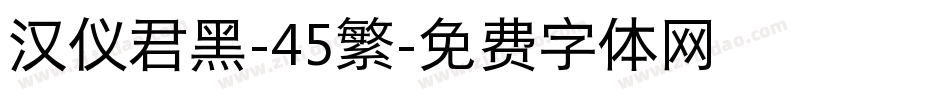 汉仪君黑-45繁字体转换