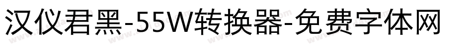 汉仪君黑-55W转换器字体转换
