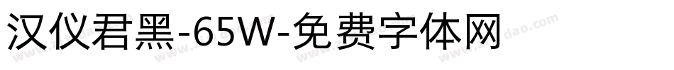 汉仪君黑-65W字体转换