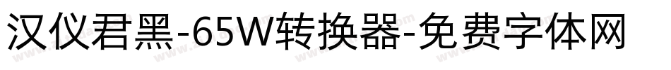 汉仪君黑-65W转换器字体转换