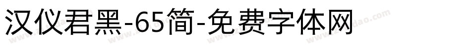汉仪君黑-65简字体转换