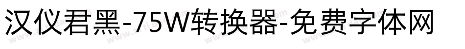 汉仪君黑-75W转换器字体转换