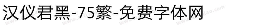 汉仪君黑-75繁字体转换