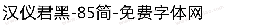 汉仪君黑-85简字体转换