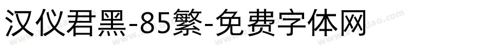 汉仪君黑-85繁字体转换