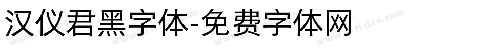 汉仪君黑字体字体转换