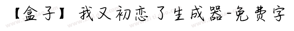【盒子】我又初恋了生成器字体转换