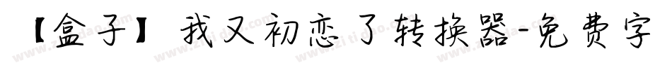 【盒子】我又初恋了转换器字体转换