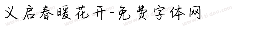 义启春暖花开字体转换