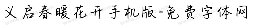 义启春暖花开手机版字体转换