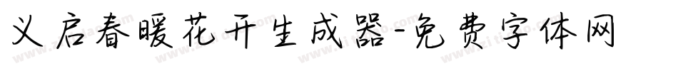 义启春暖花开生成器字体转换