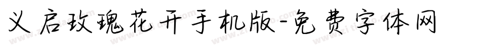 义启玫瑰花开手机版字体转换