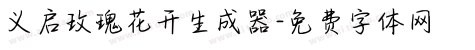 义启玫瑰花开生成器字体转换