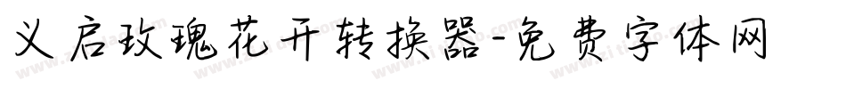义启玫瑰花开转换器字体转换