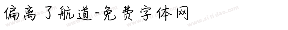 偏离了航道字体转换