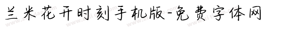 兰米花开时刻手机版字体转换