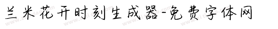 兰米花开时刻生成器字体转换