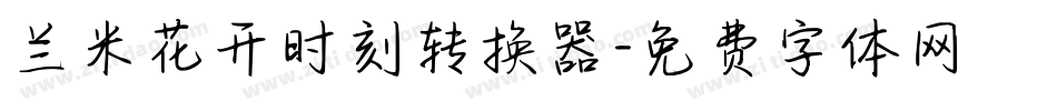 兰米花开时刻转换器字体转换