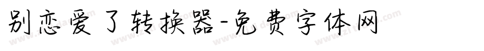 别恋爱了转换器字体转换