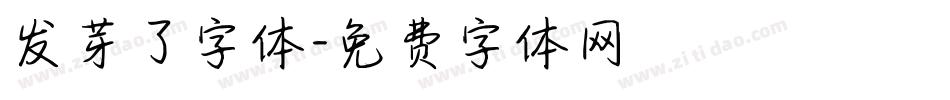 发芽了字体字体转换