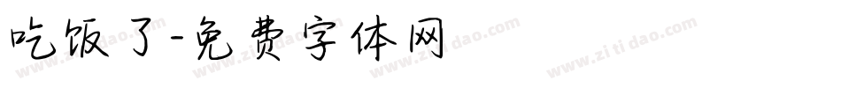 吃饭了字体转换