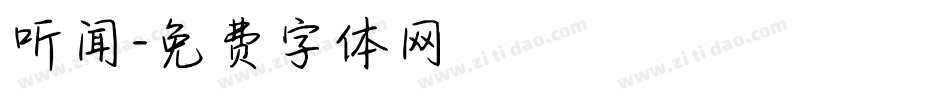 听闻字体转换
