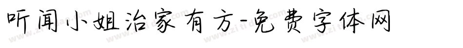 听闻小姐治家有方字体转换