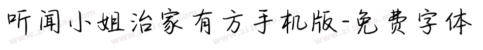 听闻小姐治家有方手机版字体转换