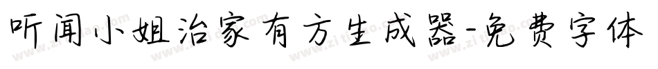 听闻小姐治家有方生成器字体转换