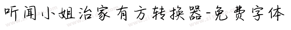 听闻小姐治家有方转换器字体转换