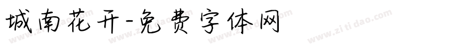 城南花开字体转换