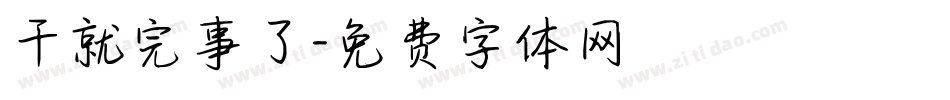 干就完事了字体转换