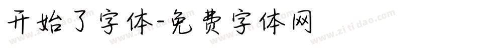 开始了字体字体转换