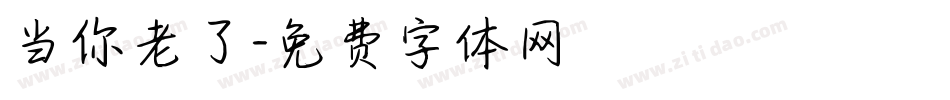当你老了字体转换