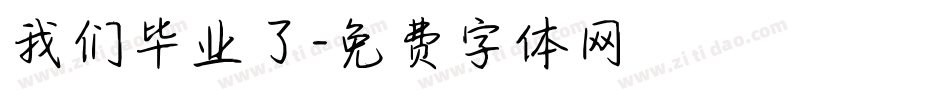 我们毕业了字体转换