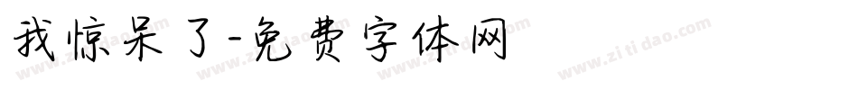 我惊呆了字体转换