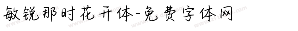 敏锐那时花开体字体转换