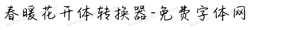 春暖花开体转换器字体转换