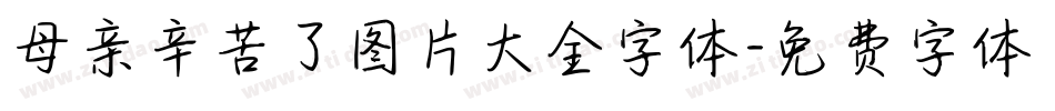 母亲辛苦了图片大全字体字体转换