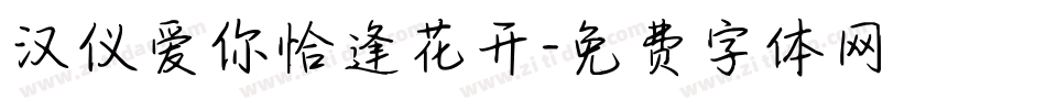 汉仪爱你恰逢花开字体转换